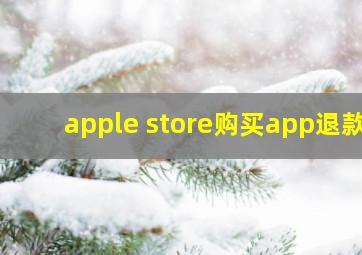 apple store购买app退款